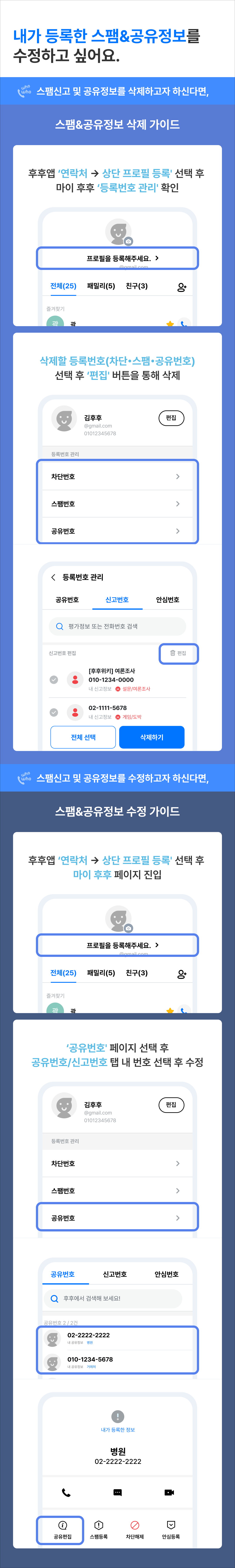 내가 등록한 스팸&공유정보를 수정하고 싶어요.