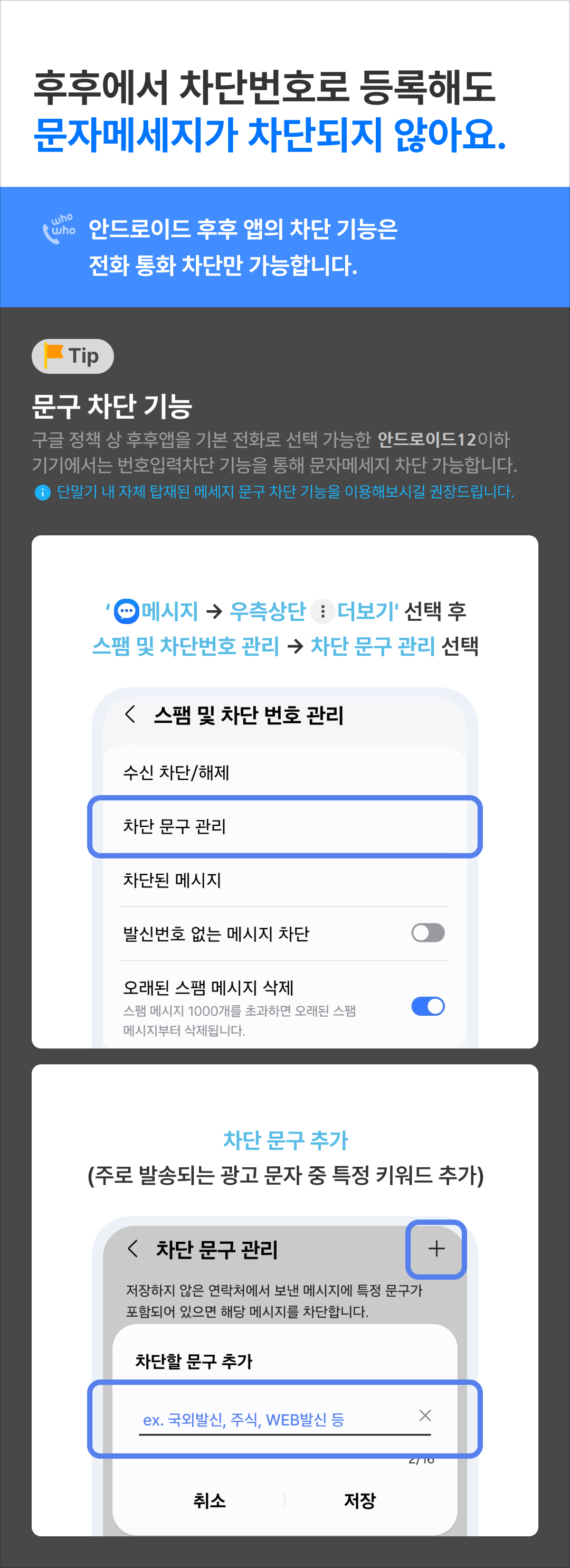 후후에서 차단번호로 등록해도 문자메세지가 차단되지 않아요.