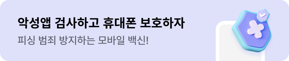 악성앱 검사하고 휴대폰 보호하자, 피싱 범죄 방지하는 모바일 백신!