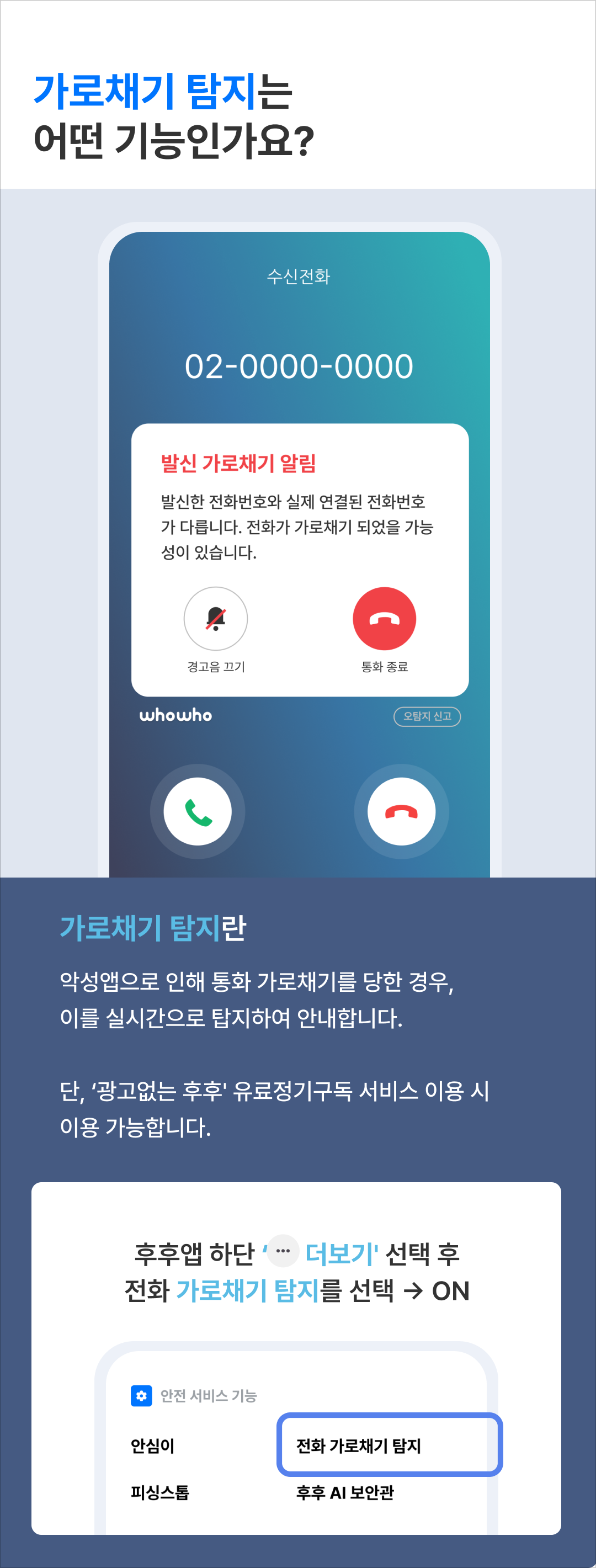 가로채기 탐지는 어떤 기능인가요?