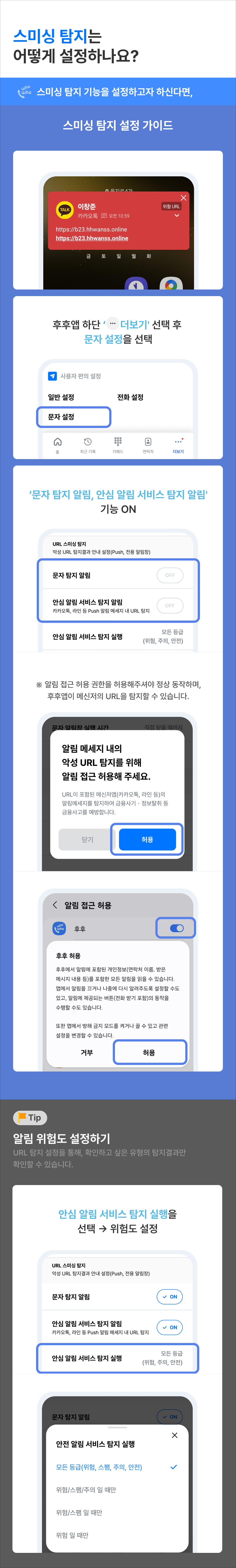 스미싱 탐지는 어떻게 설정하나요?