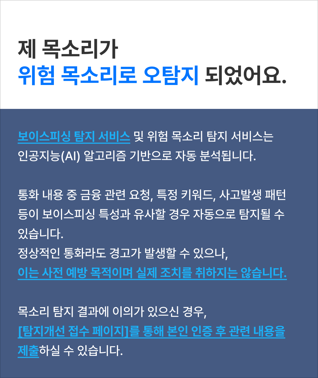 제 목소리가 위험 목소리로 오탐지 되었어요