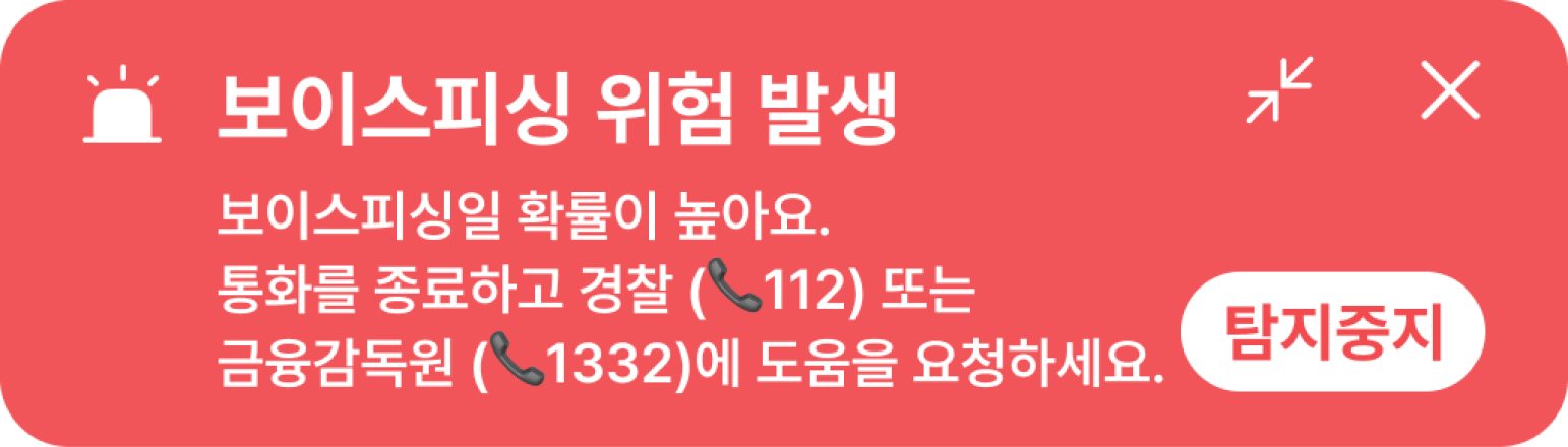 보이스피싱 위험 발생, 보이스피싱일 확률이 높아요. 통화를 종료하고 경찰(112) 또는 금융감독원(1332)에 도움을 요청하세요.